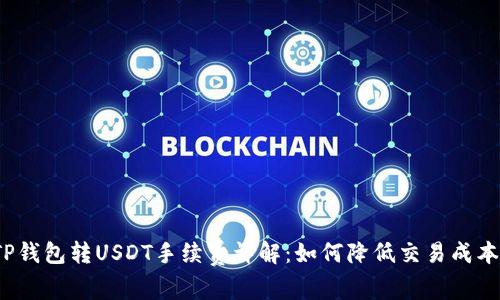 TP钱包转USDT手续费详解:如何降低交易成本?