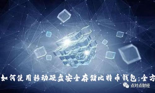 Title: 如何使用移动硬盘安全存储比特币钱包:全方位指南