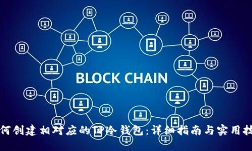 如何创建相对应的TP冷钱包:详细指南与实用技巧