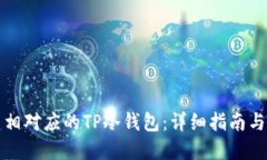 如何创建相对应的TP冷钱包：详细指南