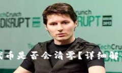 TP钱包转走代币是否会清零？详细解读