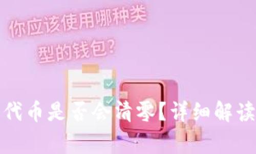 TP钱包转走代币是否会清零?详细解读与常见问题