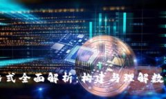 比特币钱包数据格式全面解析：构建与