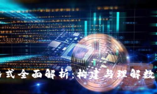比特币钱包数据格式全面解析:构建与理解数字资产安全的基石