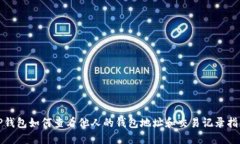 TP钱包如何查看他人的钱包地址和交易