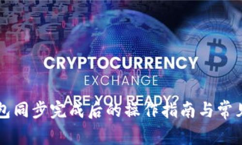 狗狗币钱包同步完成后的操作指南与常见问题解析