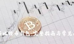 如何注册比特币钱包：完整指南与常见