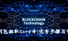 如何通过TP钱包提取Core币：完整步骤与