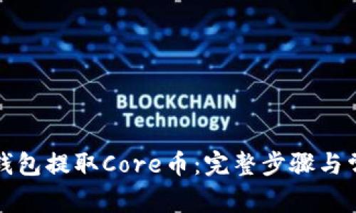 如何通过TP钱包提取Core币:完整步骤与常见问题解答