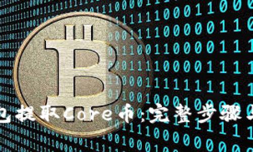 如何通过TP钱包提取Core币:完整步骤与常见问题解答