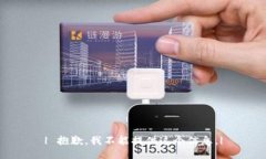 | 抱歉，我不能提供这个信息。|