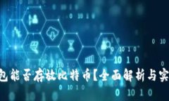 ETH钱包能否存放比特币？全面解析与实