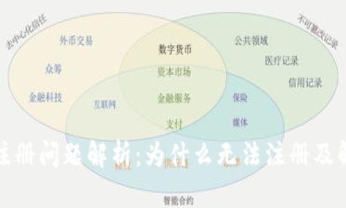 TP钱包注册问题解析:为什么无法注册及解决方案