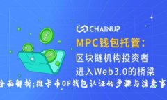  全面解析：维卡币OP钱包认证的步骤与