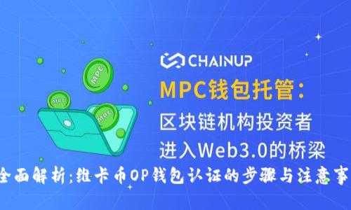 全面解析:维卡币OP钱包认证的步骤与注意事项