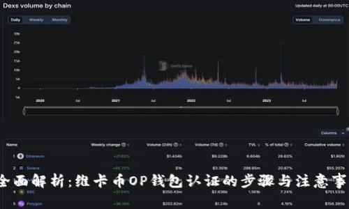 全面解析:维卡币OP钱包认证的步骤与注意事项