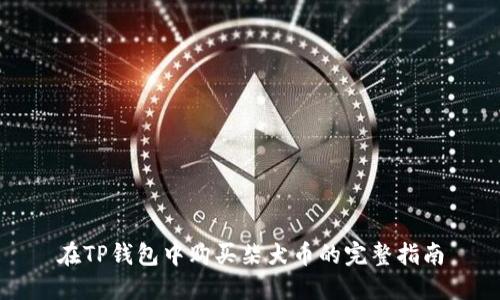 在TP钱包中购买柴犬币的完整指南