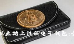 如何在以太坊上注册电子钱包：全面指