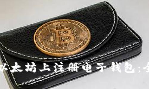 如何在以太坊上注册电子钱包:全面指南