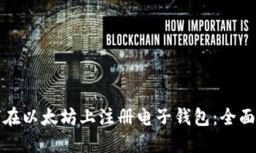 如何在以太坊上注册电子钱包:全面指南