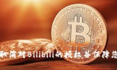 如何在TP钱包中取消对Bilibili的授权并