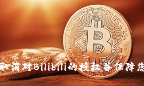 如何在TP钱包中取消对Bilibili的授权并保障您的数字资产安全