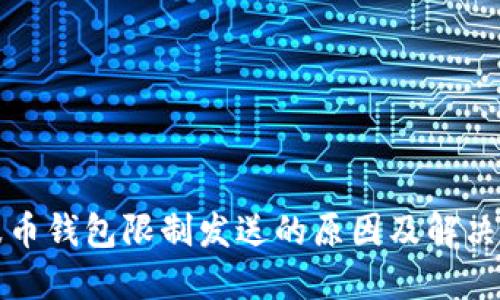 瑞波币钱包限制发送的原因及解决方案