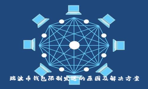 瑞波币钱包限制发送的原因及解决方案