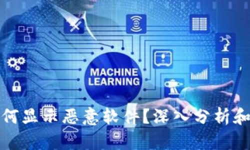 TP钱包为何显示恶意软件?深入分析和解决方案