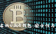 pre如何选择不实名的USDT钱包：安全性