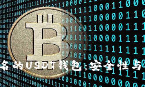 pre如何选择不实名的USDT钱包：安全性与便捷性的完美结合