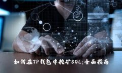 如何在TP钱包中挖矿SOL：全面指南
