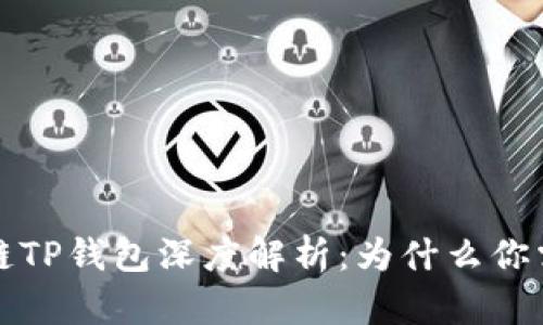 火币生态链TP钱包深度解析：为什么你需要了解它