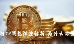 火币生态链TP钱包深度解析：为什么你