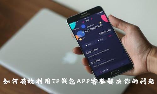 如何有效利用TP钱包APP客服解决你的问题