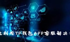 如何有效利用TP钱包APP客服解决你的问