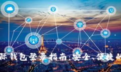 比特币国际钱包登录指南：安全、便捷