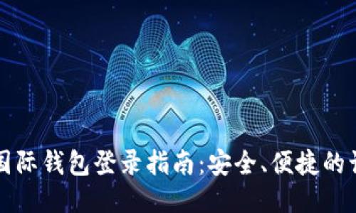 比特币国际钱包登录指南:安全、便捷的访问方式
