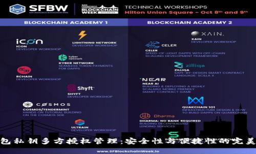 TP钱包私钥多方授权管理:安全性与便捷性的完美结合
