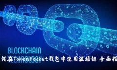 如何在TokenPocket钱包中使用波场链：全