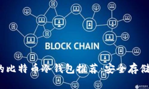 2023年最好的比特币冷钱包推荐:安全存储你的数字资产