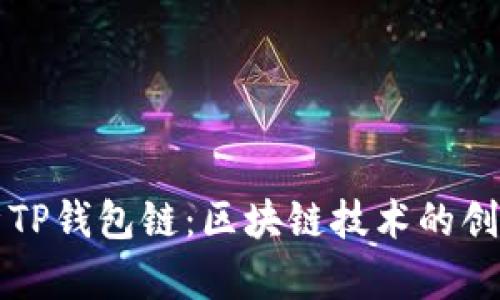 全面解析TP钱包链:区块链技术的创新与应用