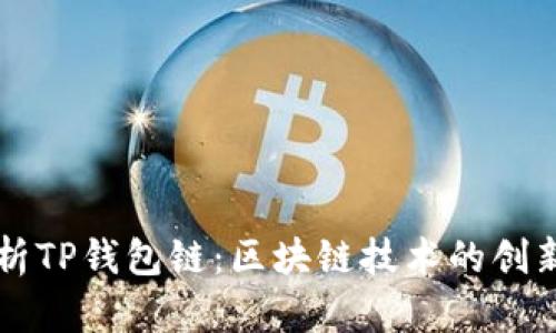 全面解析TP钱包链:区块链技术的创新与应用