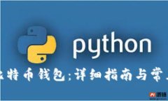 如何安装比特币钱包：详细指南与常见