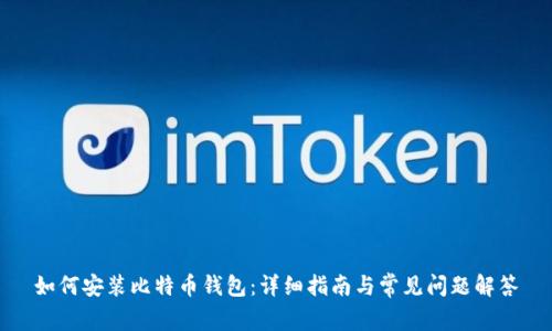 如何安装比特币钱包:详细指南与常见问题解答