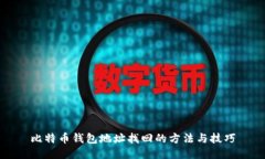 比特币钱包地址找回的方法与技巧