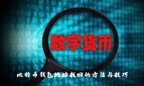 比特币钱包地址找回的方法与技巧