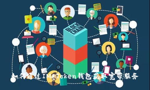 如何通过IM Token钱包获取宽带服务