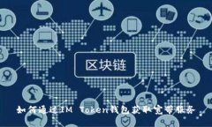 如何通过IM Token钱包获取宽带服务