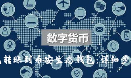 如何将TP钱包转账到币安生态钱包:详细步骤和注意事项
